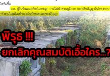 พิรุธ !!! ยกเลิกคุณสมบัติเอื้อใคร…?