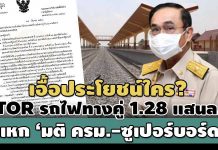 ‘ทีโออาร์’ ประมูลรถไฟทางคู่ 1.28 แสนล. แหก ‘มติ ครม.-ซูเปอร์บอร์ด’ เอื้อประโยชน์ใคร?