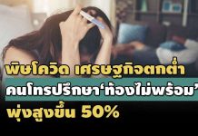 พิษโควิด เศรษฐกิจตกต่ำ คนโทรปรึกษา ‘ท้องไม่พร้อม’ พุ่งสูงขึ้น 50%