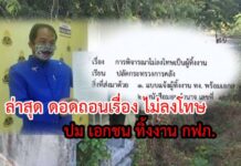 เปิด บทสรุป “ไทม์ไลน์ กฟภ.”“ความลับไม่มีในโลก”