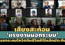 เสียงสะท้อน’แรงงานนอกระบบ’ผลกระทบโควิดกับชีวิตที่ไร้หลักประกัน