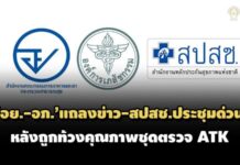 อย. ร่วม อภ.เตรียมแถลงข่าว-สปสช.จัดประชุมด่วน 13 ส.ค. หลังถูกท้วงคุณภาพชุดตรวจ ATK