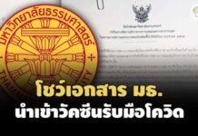 โชว์เอกสาร มธ.ให้อธิการฯเป็นผู้แทนมหาวิทยาลัยจัดหาวัคซีน-เวชภัณฑ์รับมือโควิด