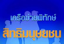 เครือข่ายพิทักษ์สิทธิมนุษยชน ออกแถลงการณ์ประณาม ตร.สภ.นครสวรรค์ ซ้อมทรมาน