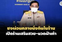 ชง ศบค.ผ่อนคลายมาตรการโควิด นั่งกินในร้านถึง 2 ทุ่ม เปิดร้านเสริมสวย-นวดฝ่าเท้า