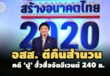 คณะทำงานร่วม อสส. หัก ป.ป.ช. ตีคืนสำนวนคดี ‘ปู’ ฮั้วสื่อจัดอีเวนต์ 240 ล้าน