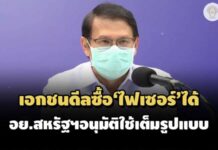 เอกชนซื้อ ‘ไฟเซอร์’ ได้ หลัง อย.สหรัฐฯอนุมัติใช้เต็มรูปแบบ