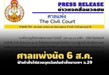 นัดฟังคำสั่งไต่สวนฉุกเฉิน 6 ส.ค.! คดีสื่อ-ปชช.ฟ้องข้อกำหนดฯ ฉ.29 ขัด รธน.