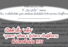 เปิดคำสั่ง ‘คลัง’: ‘บูรพาฯ’ พร้อม 6 ผู้บริหาร เป็นผู้ทิ้งงาน ตัวใครตัวมัน!!?… บูรพา ร้องขอความเป็นธรรม อ้าง กฟภ.พลิกกลับ ขัดกฎหมาย