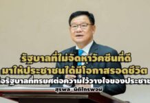 รัฐบาลที่ไม่จัดหาวัคซีนที่ดีมาให้ประชาชนมีโอกาสรอดชีวิต เป็นการทรยศต่อความไว้วางใจของประชาชน