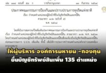 ป.ป.ช.ให้องค์การมหาชน-กองทุน ยื่นบัญชีทรัพย์สิน 135 ตำแหน่ง ผอ.- ผจก.-เลขาฯ ต้องเปิดเผย