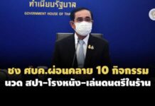 เสนอ ศบค. 27 ก.ย.ผ่อนคลาย 10 กิจกรรม นวด สปา – โรงหนัง – เล่นดนตรีในร้าน