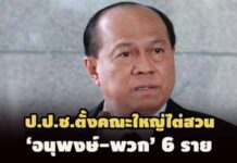 ป.ป.ช.ตั้งคณะใหญ่ไต่สวน ‘อนุพงษ์-พวก’ 6 ราย อนุมัติ บ.เครือกระทิงแดง ใช้ที่ดินขยายรง.