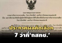 บอร์ดสรรหาฯประกาศรายชื่อ 7 ว่าที่ ‘กสทช.’ ส่ง ‘วุฒิสภา’ เคาะ-‘ฐากร-เสธไก่อู’ หลุดโผ