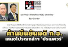 ACT ออกแถลงการณ์ ‘โกงตาชั่ง’ ค้าน อสส. ยืนยันมติ ก.อ. เสนอโปรดเกล้าฯ ‘ปรเมศวร์’