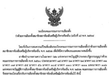 ด่วน …วันนี้ มติการประชุมของ กกต.ออกแล้ว ให้ลงนามประกาศเลือกตั้งในวันที่ ๑ ตุลาคม