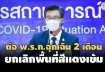 ศบค.ต่อ พ.ร.ก.ฉุกเฉินอีก 2 เดือน ยกเลิกพื้นที่สีแดงเข้ม ทั่วไทยไม่มีเคอร์ฟิว