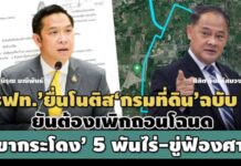 ‘รฟท.’ยื่นโนติส’กรมที่ดิน’ฉบับที่ 2! ยันต้องเพิกถอนโฉนดเขากระโดง 5 พันไร่-ขู่ฟ้องศาล