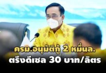 ครม.อนุมัติกู้ 2 หมื่นล.ตรึง‘ดีเซล’-‘บิ๊กตู่’ชี้หากจำเป็นจะใช้‘รถทหาร’ช่วยขนส่งสินค้า