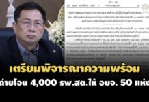 จับตา 30 พ.ย.พิจารณาความพร้อมถ่ายโอน รพ.สต. 4,000 แห่งให้ 50 อบจ.