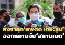 ‘จุรินทร์’อัปเดตคดีถุงมือยาง สั่งจำคุก’แพดดี้ เดอะรูม’4 ปี-ออกหมายจับ’สกายเมด’