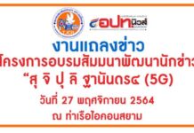 สมาคมสมาพันธ์นักข่าว(ประเทศไทย) จัดสัมมนาภายใต้ชื่อ “สุ จิ ปุ ลิ ฐานันดร 4 (5G) “