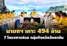 นายกฯ เคาะ 494 ล.เดินหน้า 7 โครงการเร่งด่วน ภาคใต้ฝั่งอันดามัน