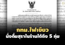 กทม.ไฟเขียวนั่งดื่มสุราได้ถึง 5 ทุ่ม เริ่ม 1 ธ.ค.64