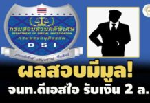 ผลสอบมีมูล! ชงอธิบดี DSI ส่ง ป.ป.ช.ฟัน จนท.กรมสอบสวนคดีพิเศษ รับเงิน 2 ล.