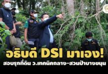 อธิบดี DSI มาเอง! ลุยสอบกรณีรุกที่ดิน ว.เทคนิคถลาง-สวนป่าบางขนุน จ.ภูเก็ต