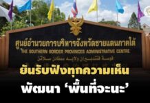 ศอ.บต.แจงขับเคลื่อนโครงการ’เมืองต้นแบบจะนะ’ตามมติ ครม. ยันรับฟังความเห็นรอบด้าน
