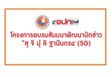 ดาวน์โหลดใบสมัครได้ที่นี่ ! สมาพันธ์นักข่าวฯ จัดหลักสูตรอบรมสัมมนานักข่าว “สุ จิ ปุ ริ” ฐานันดร 4 (5G)