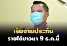 รัฐบาลยันดูแลเกษตรกรกว่า 6.57 ล้านครัวเรือน เริ่มจ่ายประกันรายได้ชาวนา 9 ธ.ค.นี้