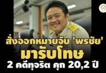 สั่งออกหมายจับมารับโทษ! ศาลอุทธรณ์ ยืนคุก 20,2 ปี 2 คดีทุจริต ‘พรชัย’ -หนีไป 49 วันแล้ว