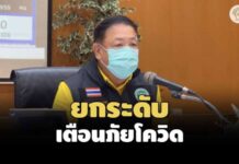 สธ.ประกาศยกระดับ 4 เตือนภัยโควิด จ่อปิดสถานที่เสี่ยง-ชะลอเดินทางข้ามจังหวัด