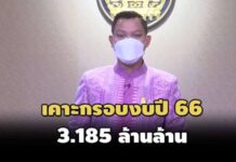 ครม.เคาะกรอบงบปี 66 วงเงิน 3.185 ล้านล้าน-ขาดดุล 6.95 แสนล้าน