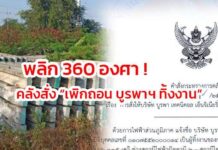คลังสั่ง “เพิกถอน บูรพาฯ ทิ้งงาน” ขอถาม…”ข้อเท็จจริงใหม่” คืออะไร ?