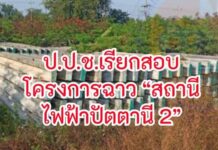 โดนแล้ว!! ป.ป.ช.เรียกสอบ โครงการฉาว “สถานีไฟฟ้าปัตตานี 2” ตั้งประเด็นเข้มเค้นข้อมูล 10 ข้อ