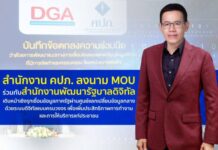 สำนักงาน คปภ. ลงนาม MOU ร่วมกับสำนักงานพัฒนารัฐบาลดิจิทัล เดินหน้าเชิงรุกเชื่อมข้อมูลภาครัฐผ่านศูนย์แลกเปลี่ยนข้อมูลกลางด้วยระบบดิจิทัลแบบครบวงจร