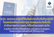 คปภ. ออกแนวปฏิบัติ กรณีการจ่ายเคลมประกันโควิด