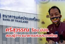 ร้อง ป.ป.ช.สอบผู้ว่าแบงก์ชาติ!!! ขยะใต้พรม ก่อ“วิกฤตการเงินไทย” ..?