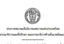 ส.ท.ท. แต่งตั้ง นาย กำพล มหานุกูล ประธาน อปท.นิวส์ เป็นคณะกรรมาธิการและที่ปรึกษาสิ่งแวดล้อมและสาธารณสุข