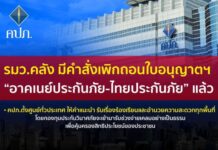 รมว.คลัง มีคำสั่งเพิกถอนใบอนุญาตฯ “อาคเนย์ประกันภัย-ไทยประกันภัย” แล้ว