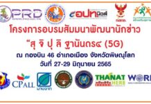 ขอเรียนเชิญสื่อมวลชน และผู้ที่สนใจทั่วไป เข้าร่วมอบรมสัมมนา