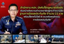 สำนักงาน คปภ. บังคับใช้กฎหมายจริงจัง เดินหน้าแจ้งความตำรวจเอาผิดผู้กระทำความผิด ฐานการฉ้อฉลประกันภัย จำนวน 22 ราย