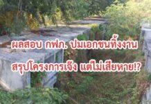 ผลสอบ กฟภ. เอกชนทิ้งงาน สถานีไฟฟ้าปัตตานี 2 โบ้ยแพะรับบาป โครงการเจ๊ง แตไม่พบความเสียหาย!?