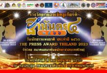 สมาคมสมาพันธ์นักข่าว(ประเทศไทย) มอบโล่ “ฐานันดร 4” วันนักข่าว66