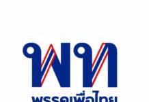 “เพื่อไทย” ประกาศเป็นรัฐบาล “ค่าไฟ-ค่าน้ำมัน” ลดทันที