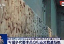 บทวิเคราะห์ จีนเรียกร้องอังกฤษรับฟังข้อเรียกร้องจากหลายประเทศ คืนโบราณวัตถุทางวัฒนธรรมที่ถูกอังกฤษปล้นชิงไป