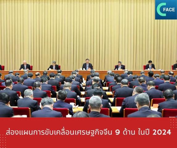 ส่องแผนการขับเคลื่อนเศรษฐกิจจีน 9 ด้าน ในป